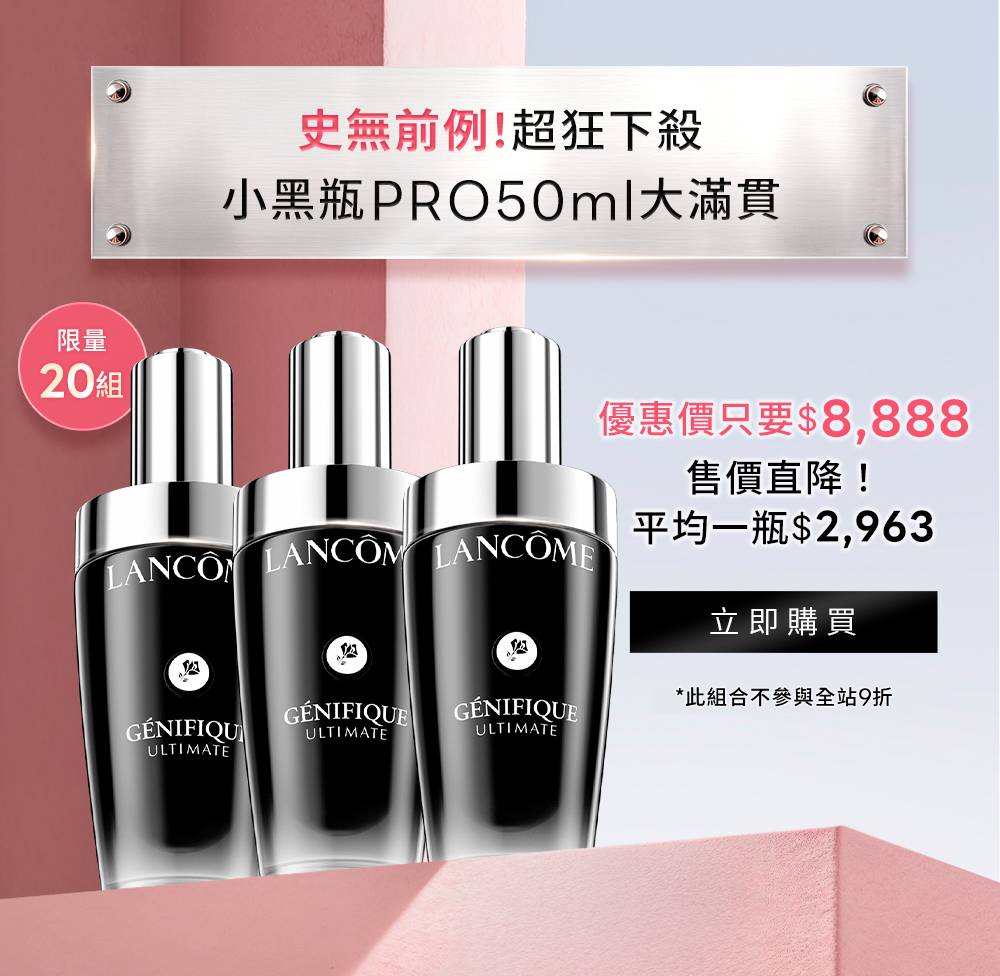 史無前例!超狂下殺 小黑瓶PRO50ml大滿貫