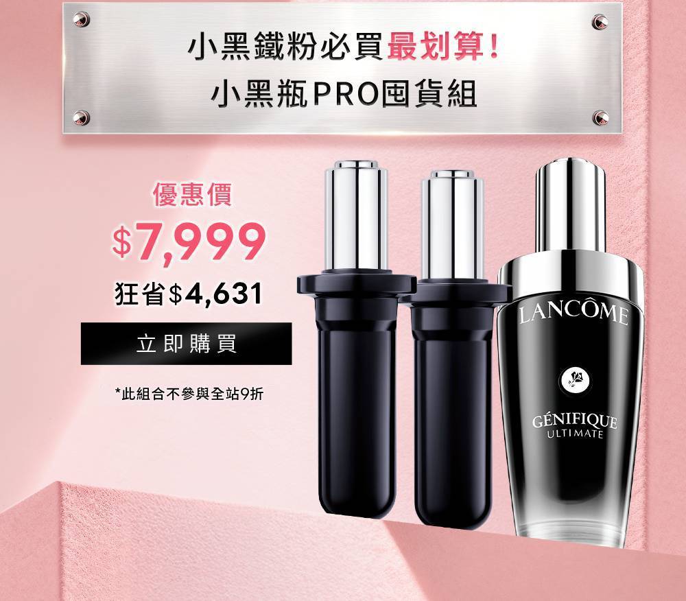小黑鐵粉必買最划算!小黑瓶PRO囤貨組