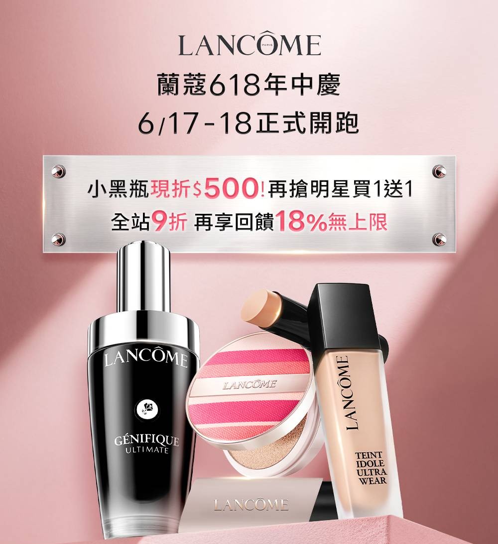 蘭蔻618年中慶 6/17-6/18正式開跑 全站95折 再享回饋18%無上限
