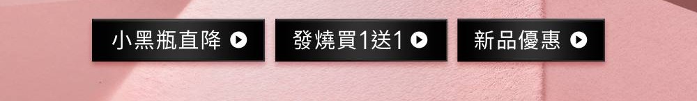 小黑瓶直降 發燒買一送一 新品優惠