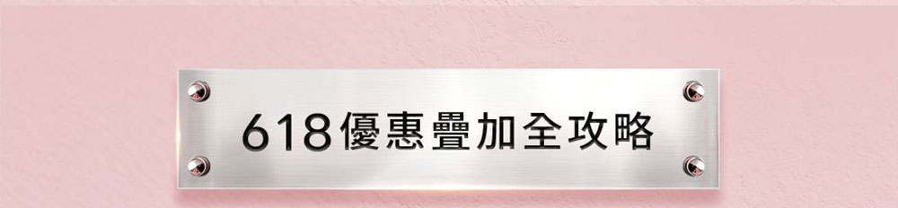 618優惠疊加全攻略