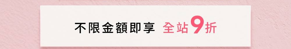 不限金額即享全站95折