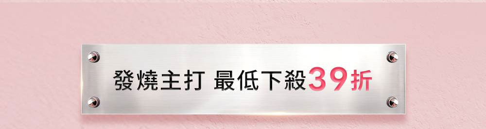 發燒主打 最低下殺39折