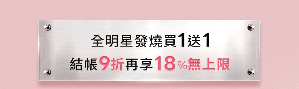 全明星發燒買1送1 結帳95折再享18%無上限