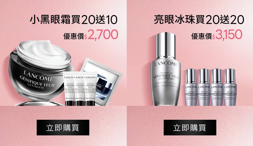 小黑眼霜買20送10 亮眼冰珠買20送20