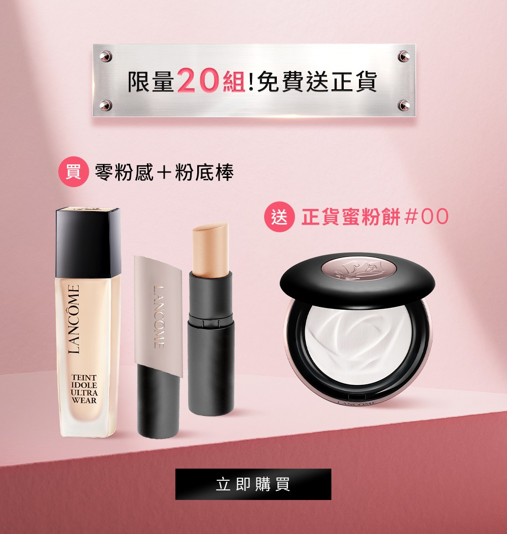 彩妝1+1自由配再送正貨
