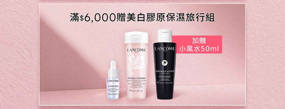 滿$6,000贈美白膠原保濕旅行組