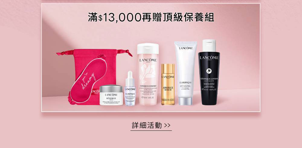 滿$13,000再贈頂級保養組
