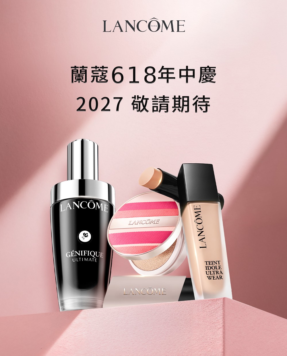 蘭蔻618