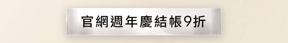 產品系列_官網周年慶九折