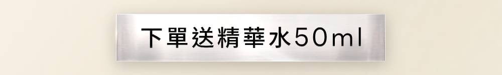 產品系列_下單送精華水50ml