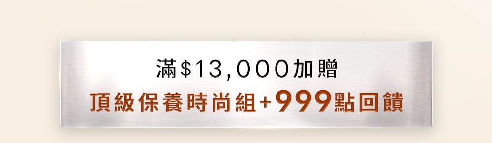 滿13000加贈頂級保養時尚組與999點回饋