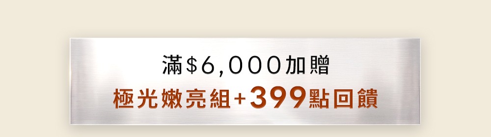 滿6000加贈極光嫩亮組與399點回饋