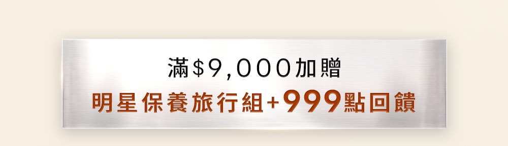滿9000加贈明星保養旅行組與999點回饋
