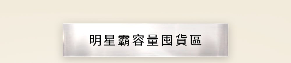 明星霸容量囤貨區