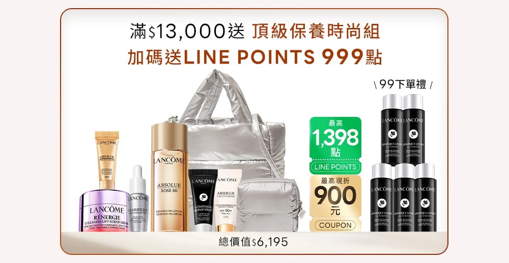 滿13000送頂級保養時尚組 加碼LINE POINTS 999點
