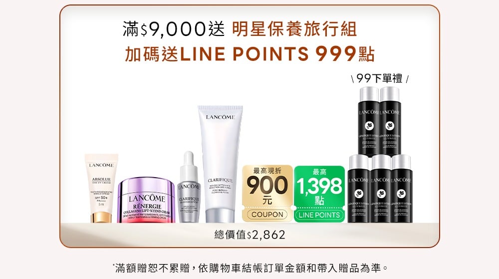 滿9000送明星保養旅行組 加碼LINE POINTS 999點