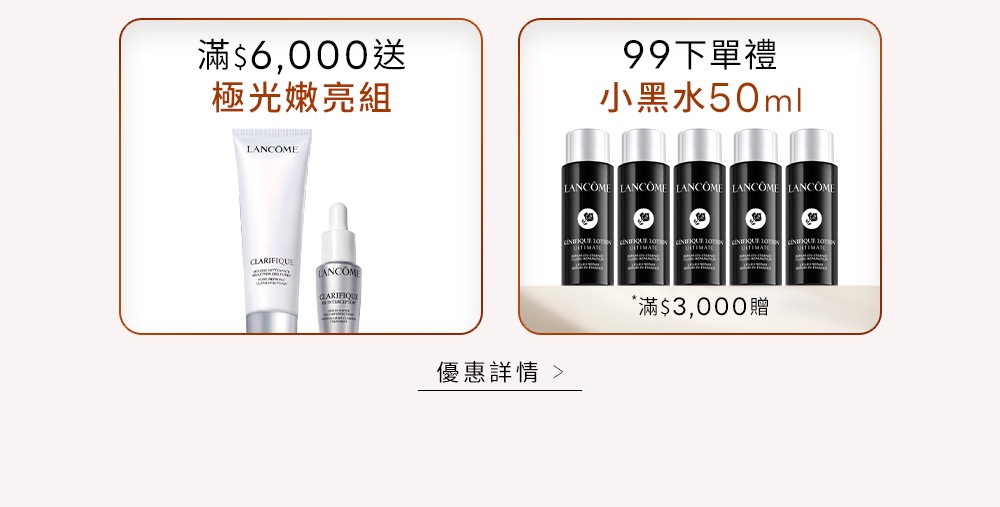 滿6000送極光嫩亮組與99下單禮小黑水50ml 優惠詳情