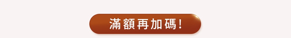 滿額再加碼