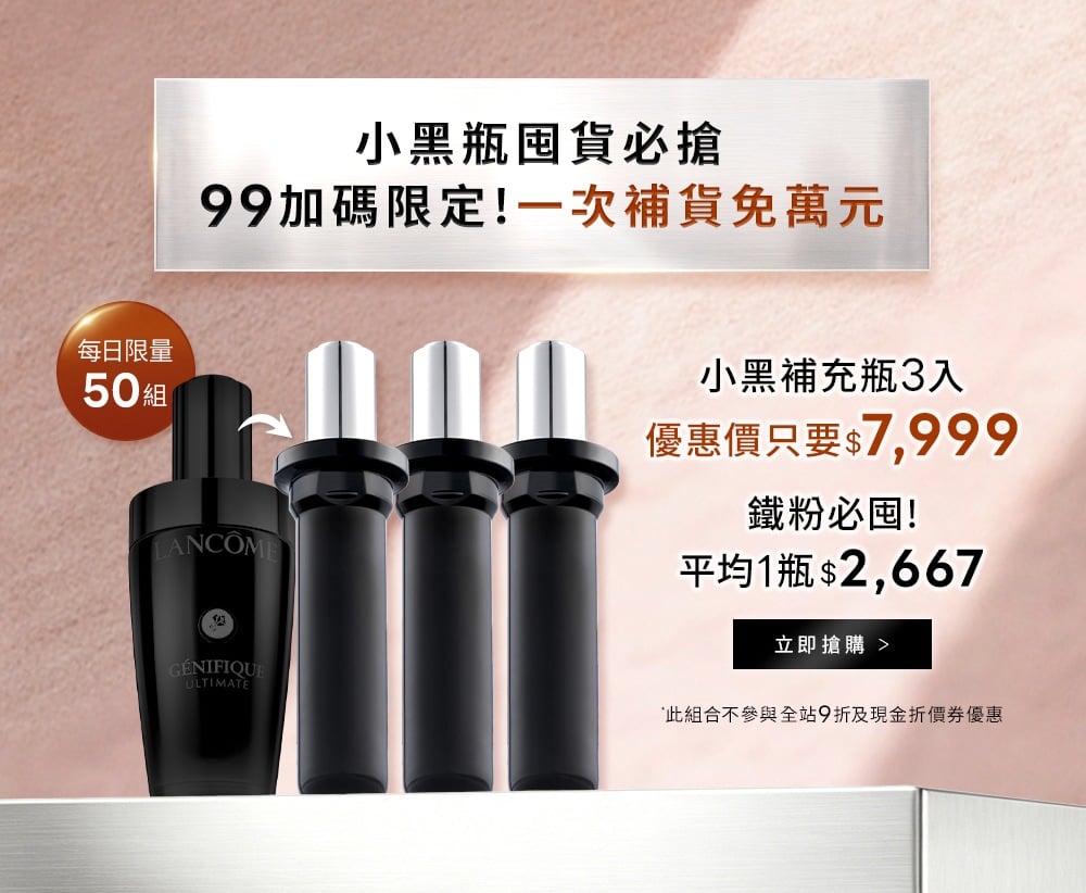 小黑瓶補充瓶3入 99加碼限定優惠價7999
