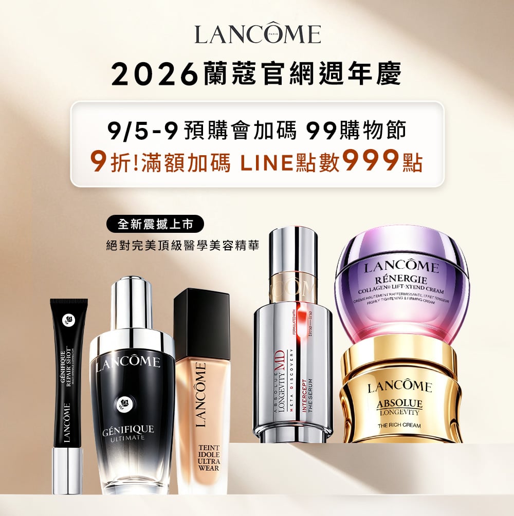 2026蘭蔻官網週年慶 9折!滿額加碼LINE點數999點