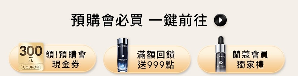 預購會必買 一鍵前往現金券、滿額回饋送999點與蘭蔻會員獨家禮