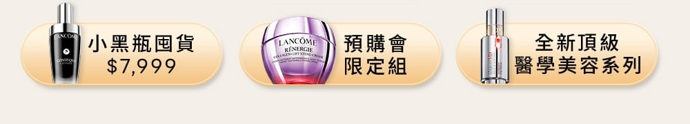 預購會必買 一鍵前往小黑瓶囤貨、預購會限定組與全新頂級醫學美容系列