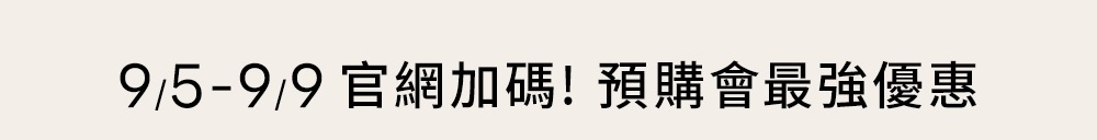 9月5日至9日官網加碼 預購會最強優惠