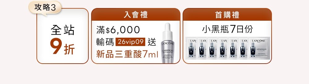 全站九折 入會滿6000輸碼贈新品三重酸7ml與首購小黑瓶7日份