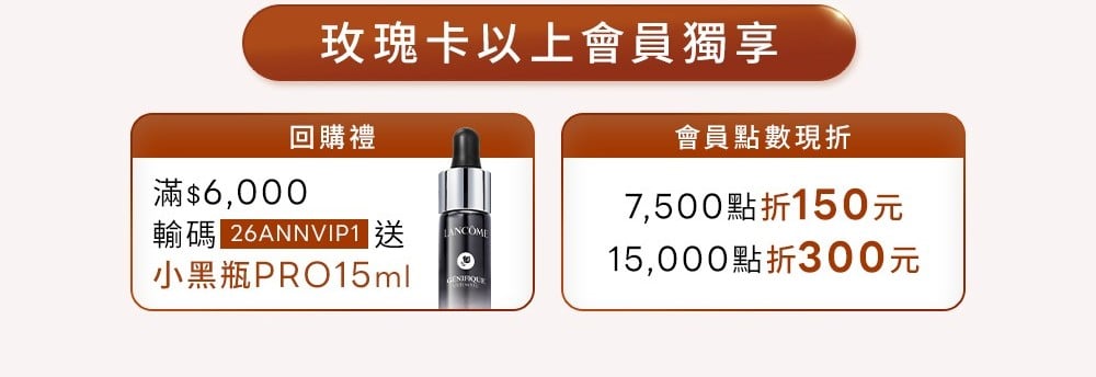 玫瑰卡以上會員獨享 滿6000輸碼贈小黑瓶PRO15ml與會員點數現折