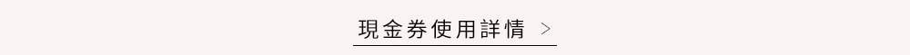 現金券使用詳情：指定週年慶組合最高現折900元