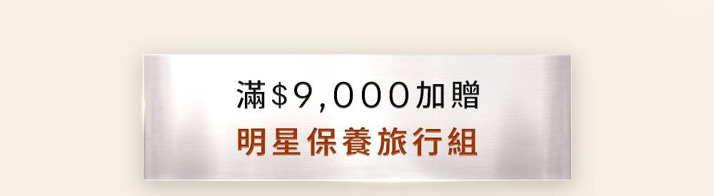 滿9,000元加贈明星保養旅行組