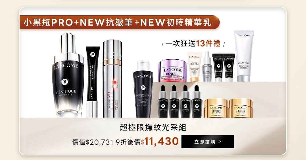 超極限撫紋光采組：小黑瓶PRO、抗皺筆與初時精華乳，送13件禮，9折後11,430元