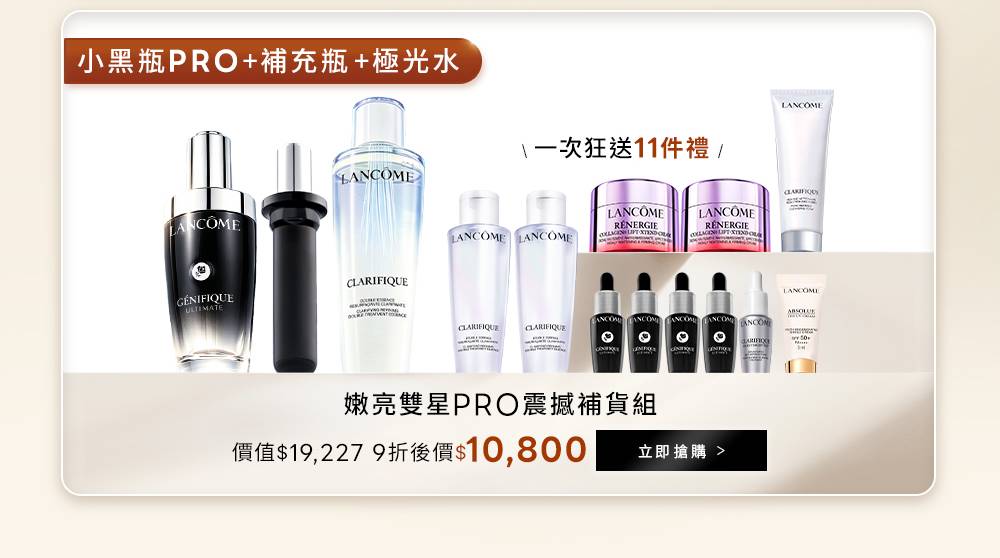 嫩亮雙星PRO震撼補貨組：小黑瓶PRO、補充瓶與極光水，送11件禮，9折後10,800元