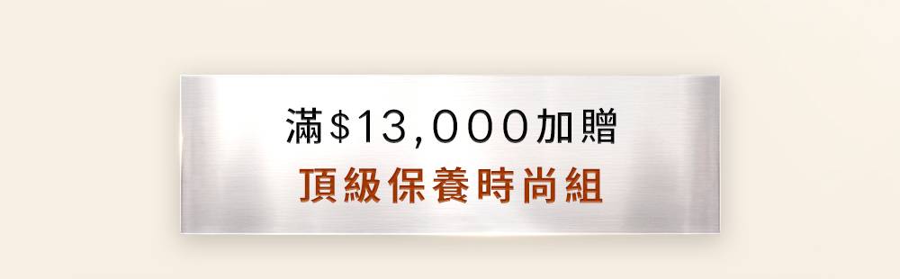 滿13,000元加贈頂級保養時尚組