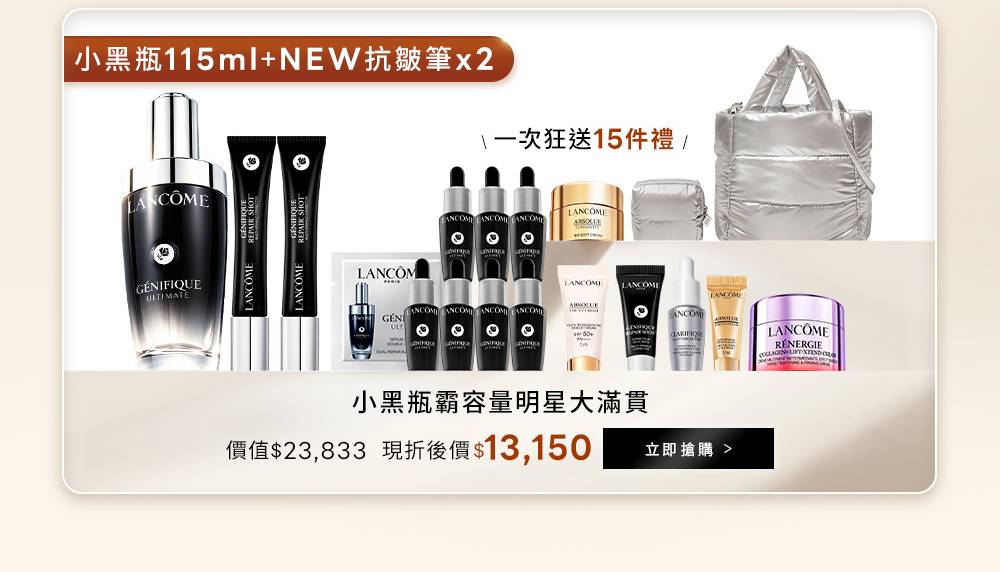 小黑瓶霸容量明星大滿貫：小黑瓶115ml與新品抗皺筆兩入，送15件禮，現折後13,150元