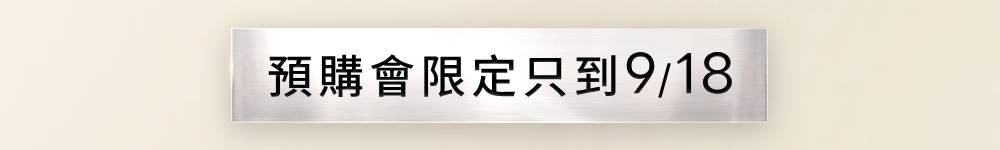 預購會限定組合