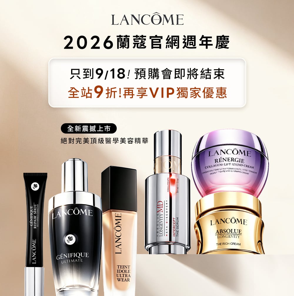 2026蘭蔻官網週年慶 9/10-14全站9折!再享VIP獨家優惠