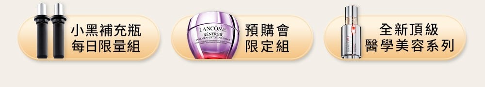 預購會必買 一鍵前往 小黑瓶補充瓶每日限量組、預購會限定組、全新頂級醫學美容系列