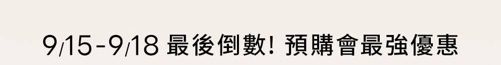 9/15-9/18最後倒數!預購會最強優惠