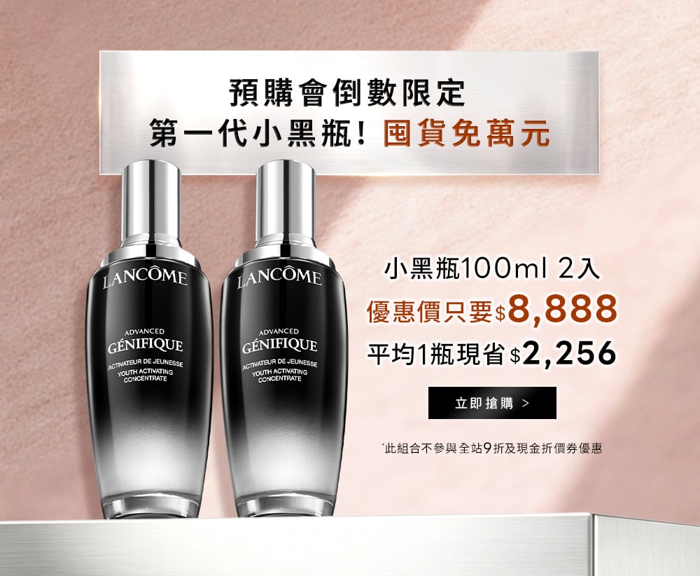 預購會倒數限定 第一代小黑瓶!小黑瓶100ml 2入優惠價只要$8,888平均1瓶現省$2,256