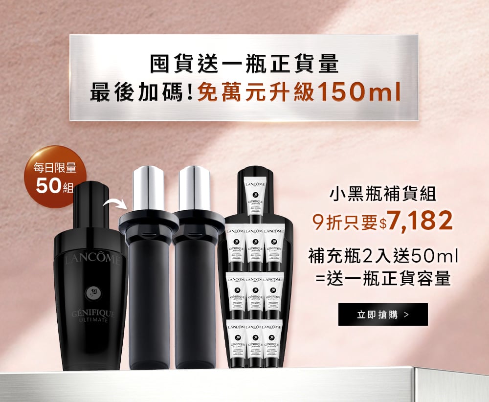 囤貨送一瓶正貨量 最後加碼!免萬元升級150ml 補充瓶2入送50ml
            =送一瓶正貨容量