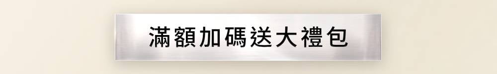 產品系列_每日限時加碼贈