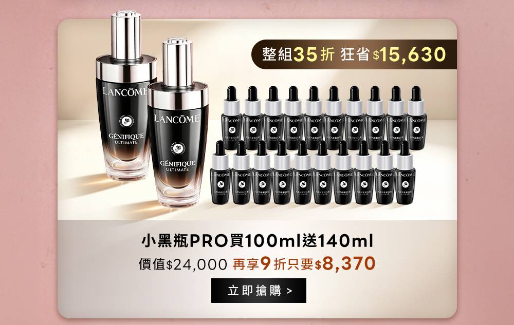 9/21 00:00開搶 整組35折 狂省$15,630 小黑瓶PRO買100ml送140ml 價值$24,000再享9折只要$8,370