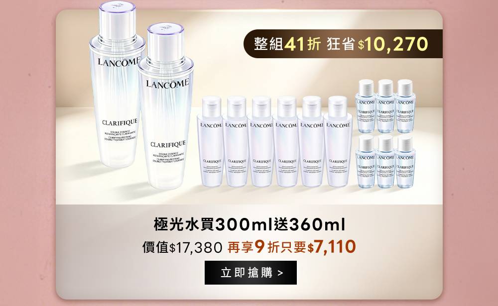 9/21 00:00開搶 整組41折 狂省$10,270 極光水買300ml送360ml 價值$17,380再享9折只要$7,110