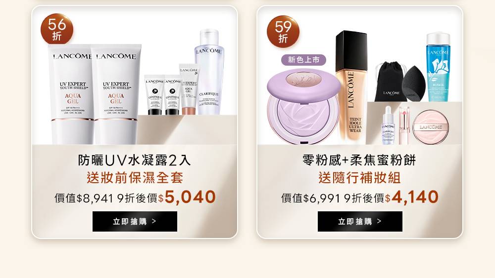 立即選購防曬UV水凝露兩入組與零粉感柔焦蜜粉餅