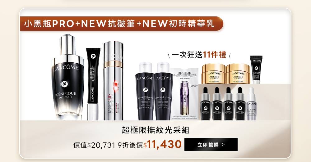 小黑瓶PRO+NEW抗皺筆+NEW初時精華乳，送11件禮，現折後11,430元