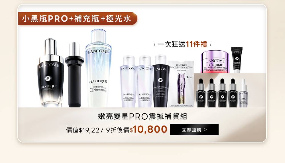 頂級澎潤凝時雙星組小黑瓶PRO+補充瓶+極光水，送11件禮，現折後10,800元