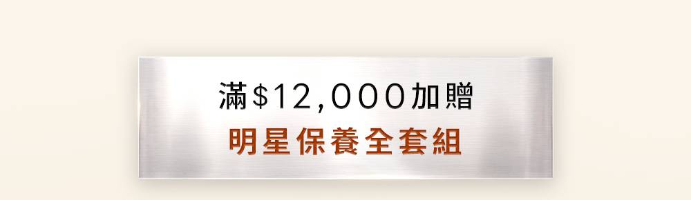 滿$12,000加贈明星保養全套組