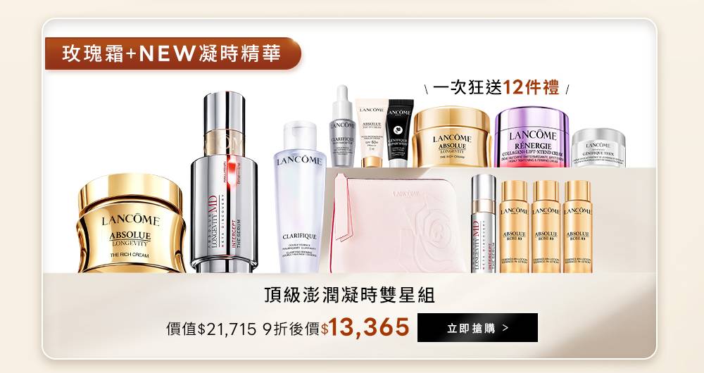 玫瑰霜+NEW凝時精華，送12件禮，現折後13,365元